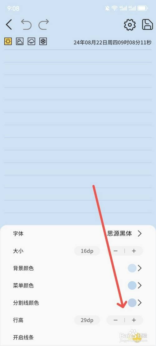 星辰日记App字体行高如何调整