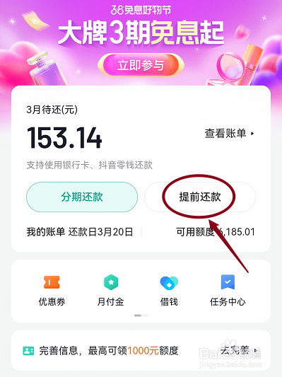 抖音极速版月付怎么提前还款
