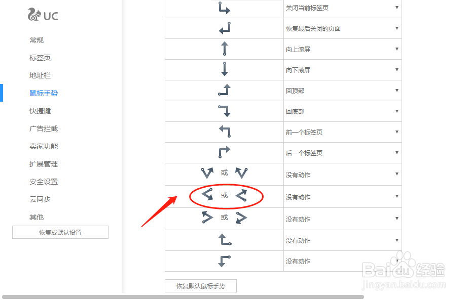 UC浏览器怎样设置“左右”鼠标手势动作定义