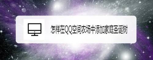怎样在QQ空间农场中添加家庭圣诞树