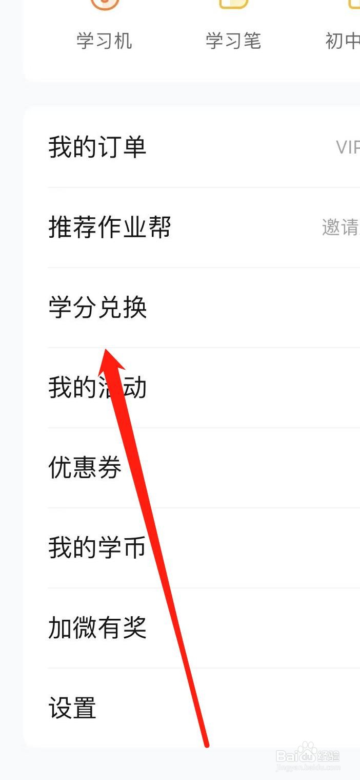 作业帮怎样查看学分兑换