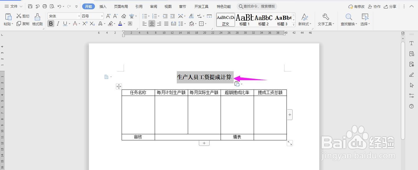 WPS2019 Word怎么制作员工资提成计算
