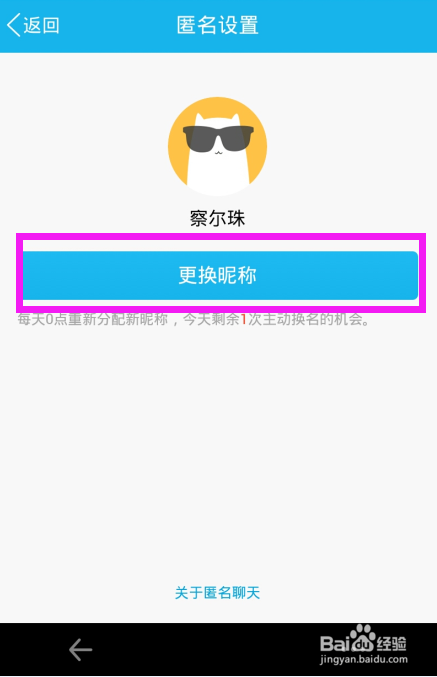 QQ匿名聊天怎么改名字