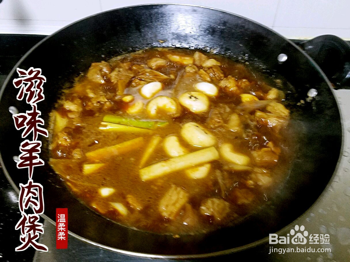 滋味羊肉煲的做法