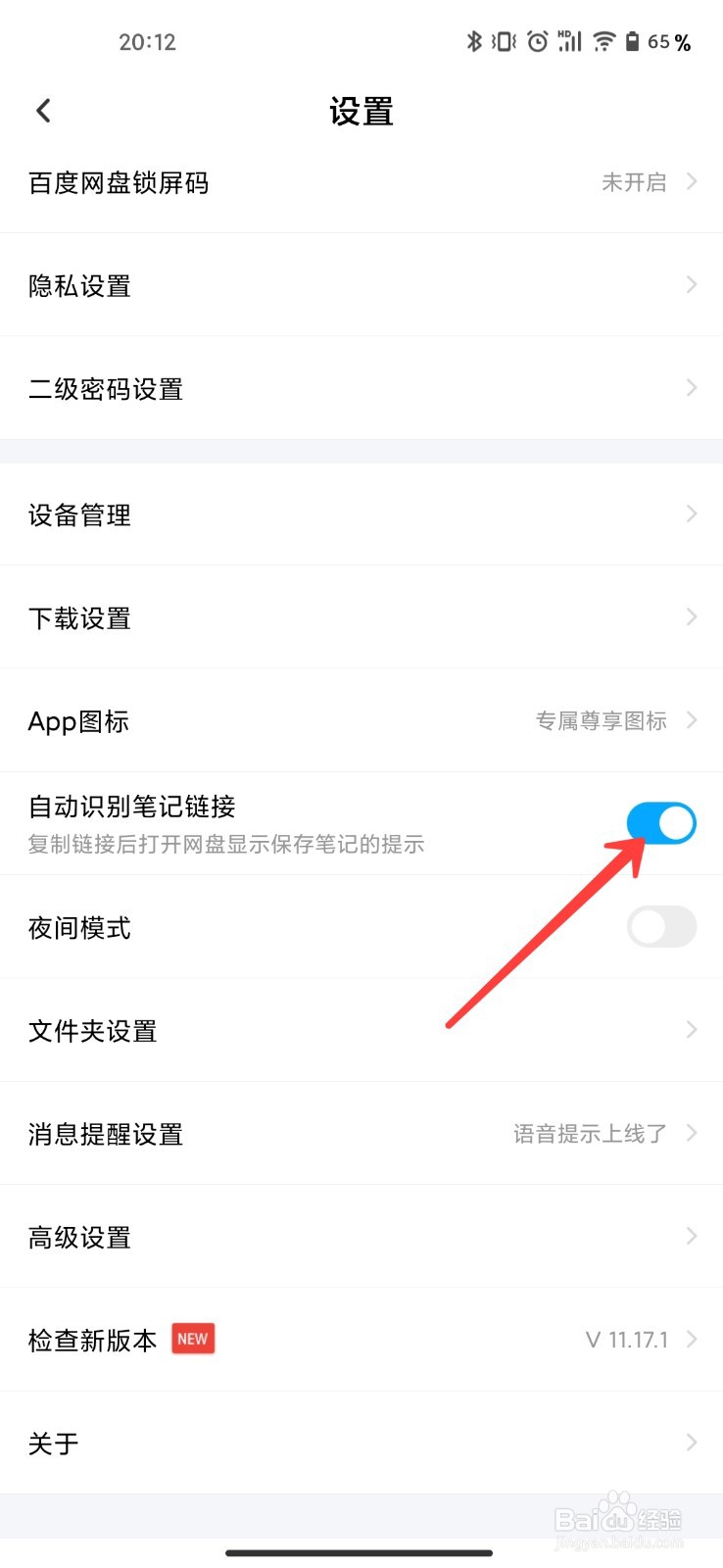 百度网盘在哪开启自动识别笔记链接