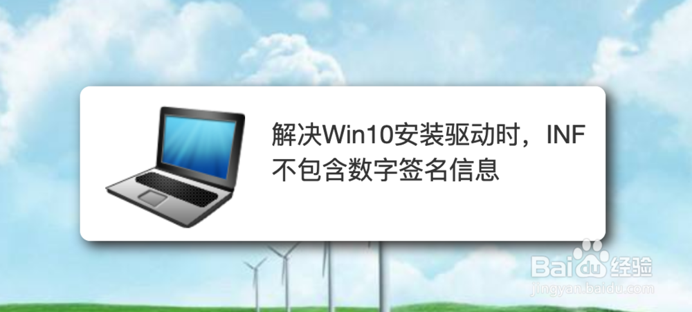 <b>解决Win10安装驱动时，INF不包含数字签名信息</b>