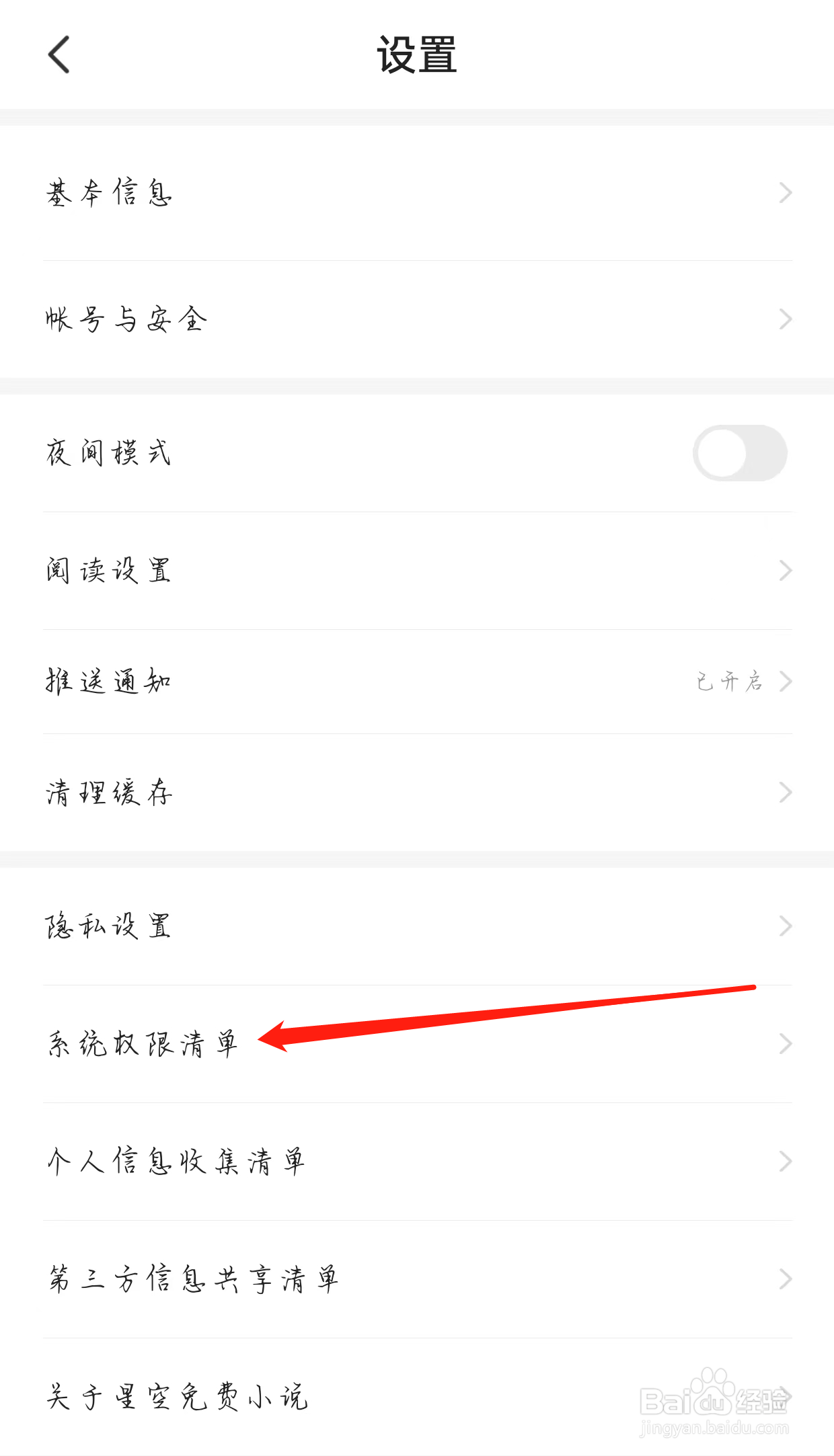 星空免费小说如何查看系统权限清单