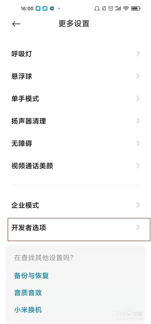 红米k40在哪里退出开发者模式