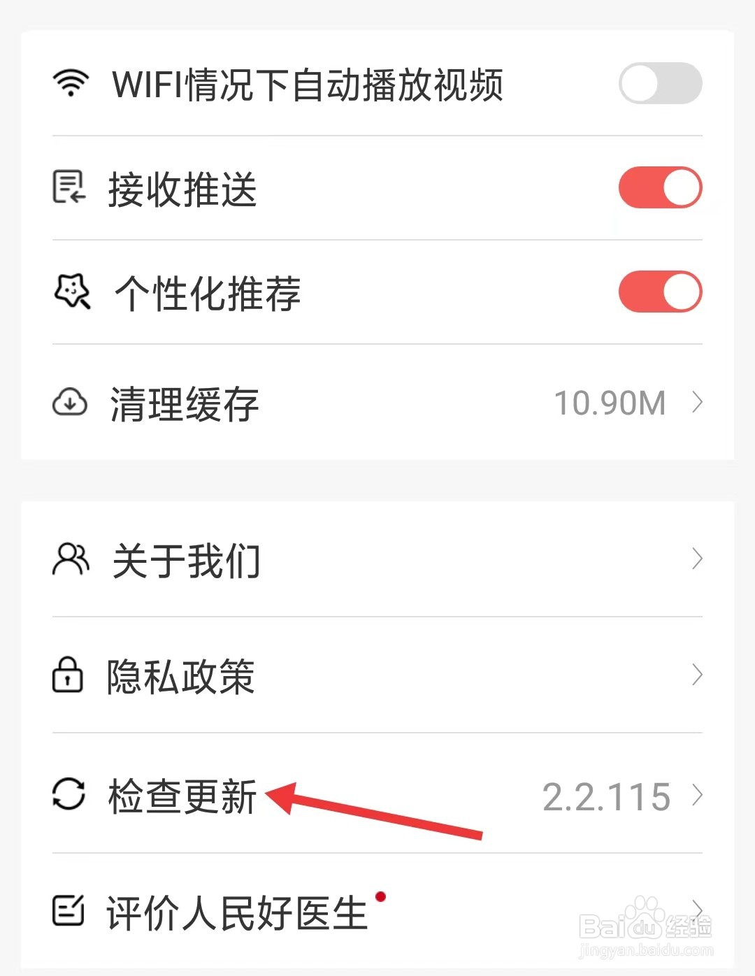 人民好医生app如何检查更新