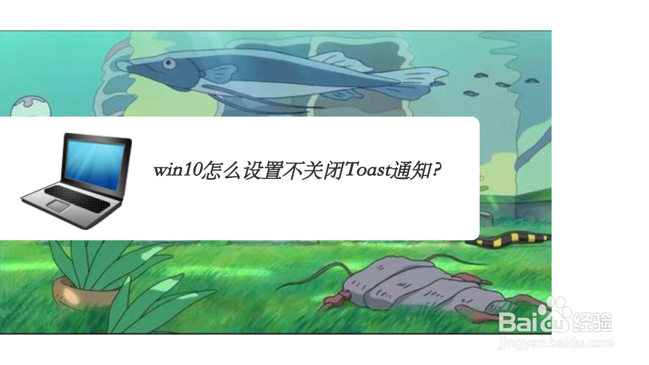 <b>win10怎么设置不关闭Toast通知</b>