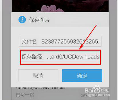 如何将uc上的图片保存到手机的相册里?
