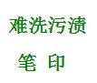 如何清洗衣物上的难洗污渍