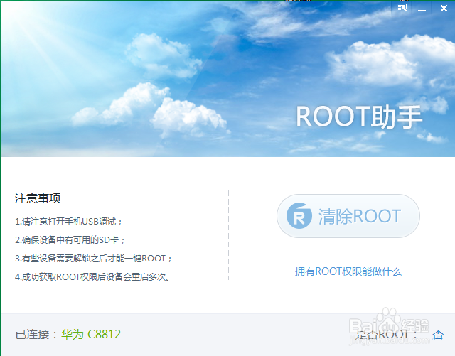 ROOT助手一键ROOT华为C8812，快速又安全