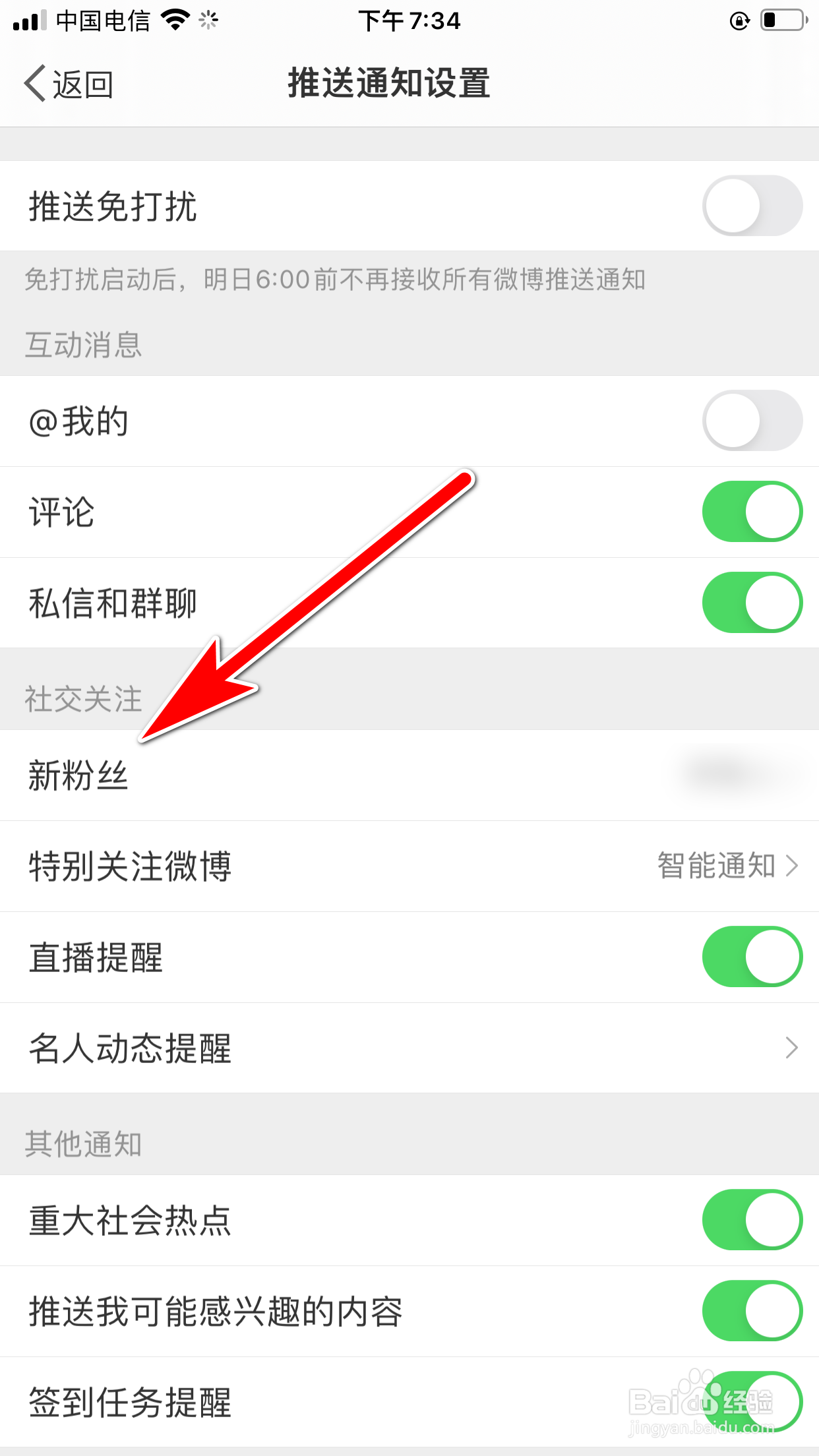微博怎么第一时间通知有好友关注了我