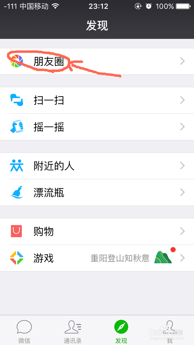怎样使用微信发朋友圈