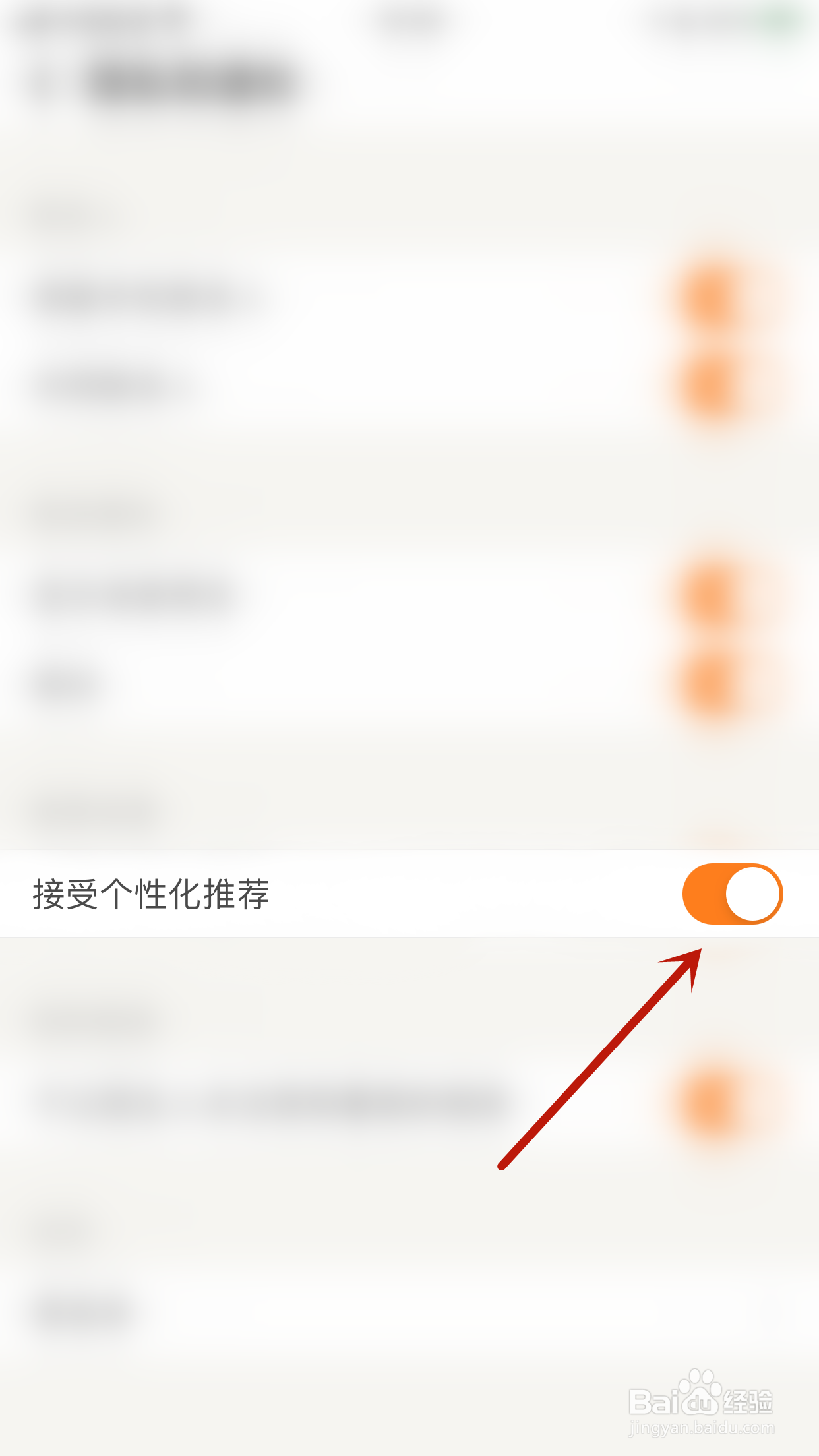 觅语如何开启接受个性化推荐