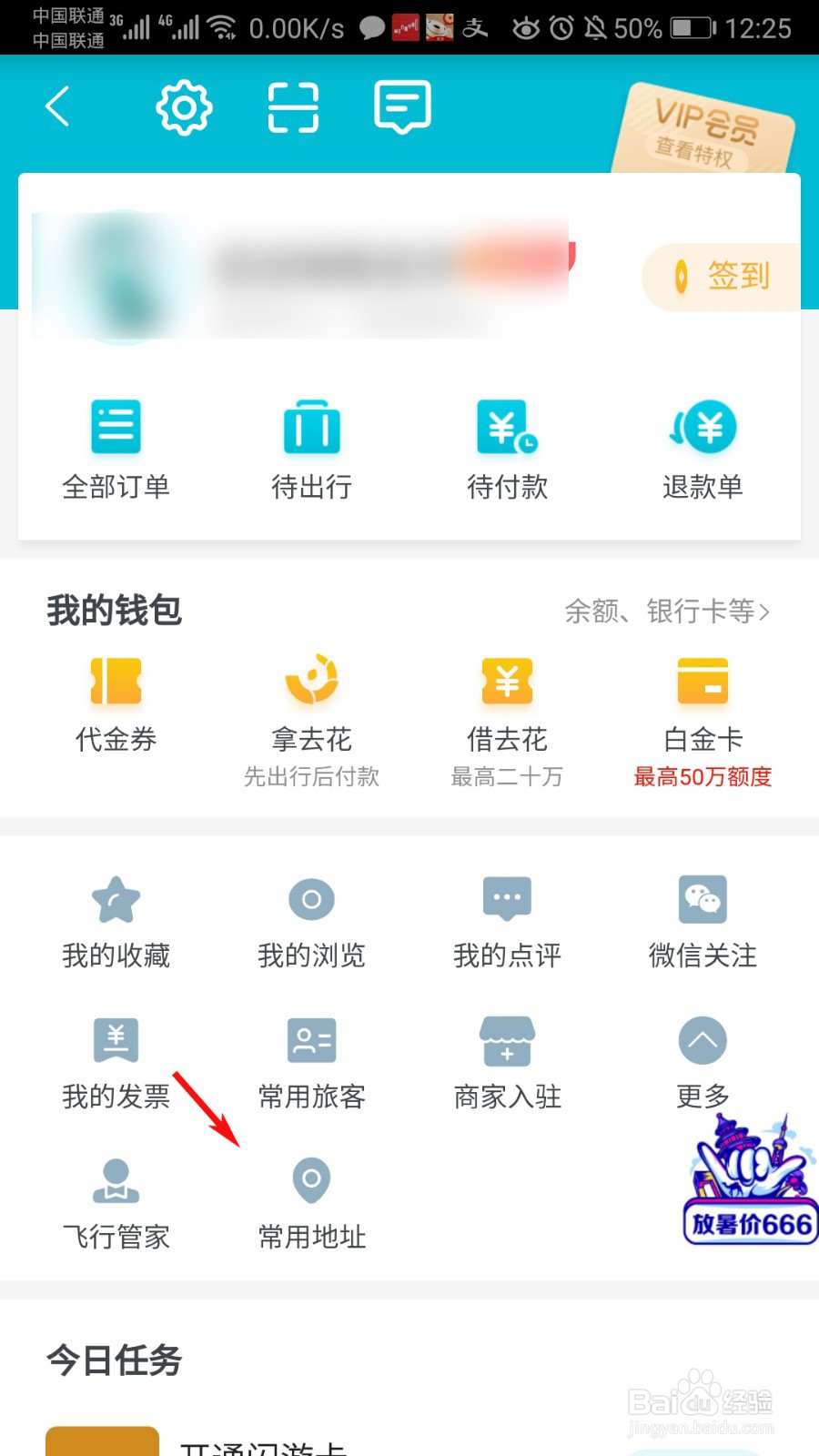 去哪旅行怎么添加常用地址
