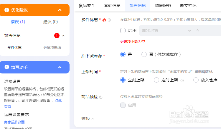淘宝发布宝贝提示：多件优惠为必填项，不能为空