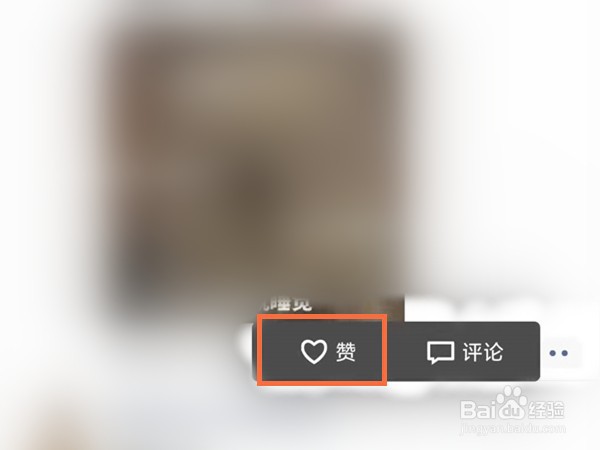 微信朋友圈点赞在哪里
