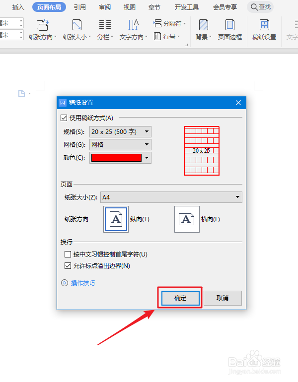 WPS文字怎么把稿纸设置成语文格