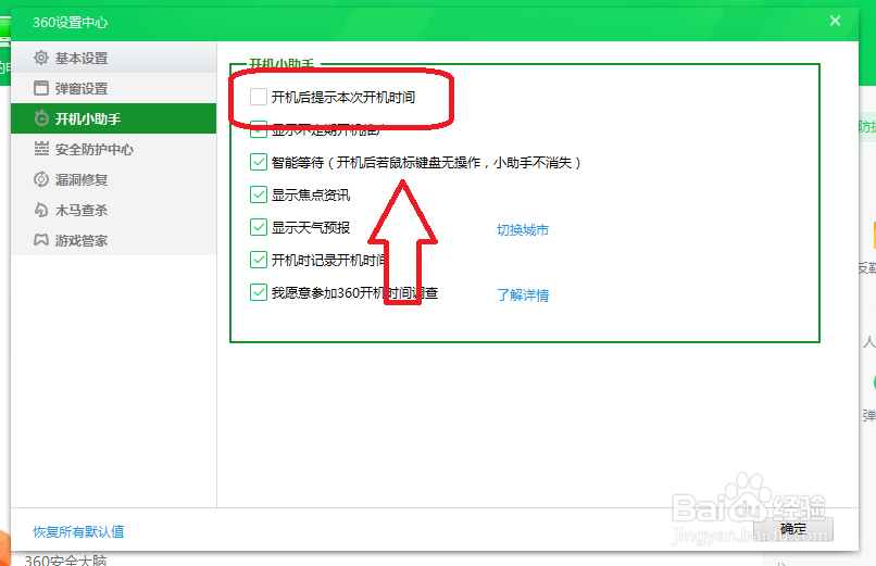 360安全卫士怎么设置开机时不提示本次开机时间