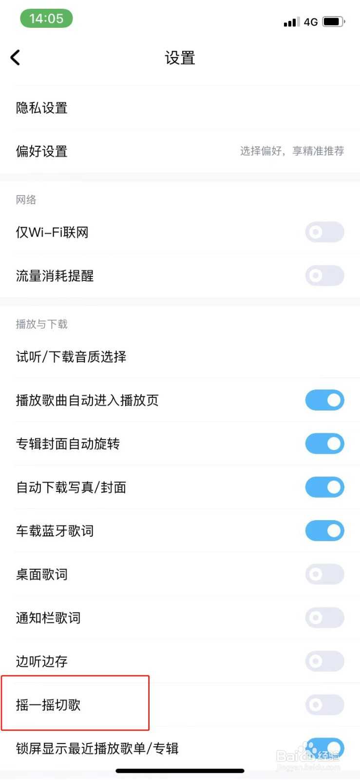 酷狗音乐如何打开摇一摇切歌功能