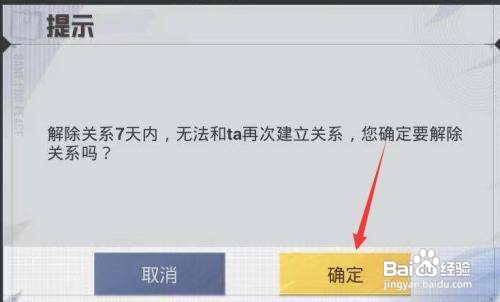 和平精英如何解除亲密关系