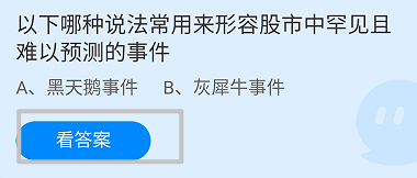 蚂蚁庄园2024.12.17:哪种说法形容股市罕见事件