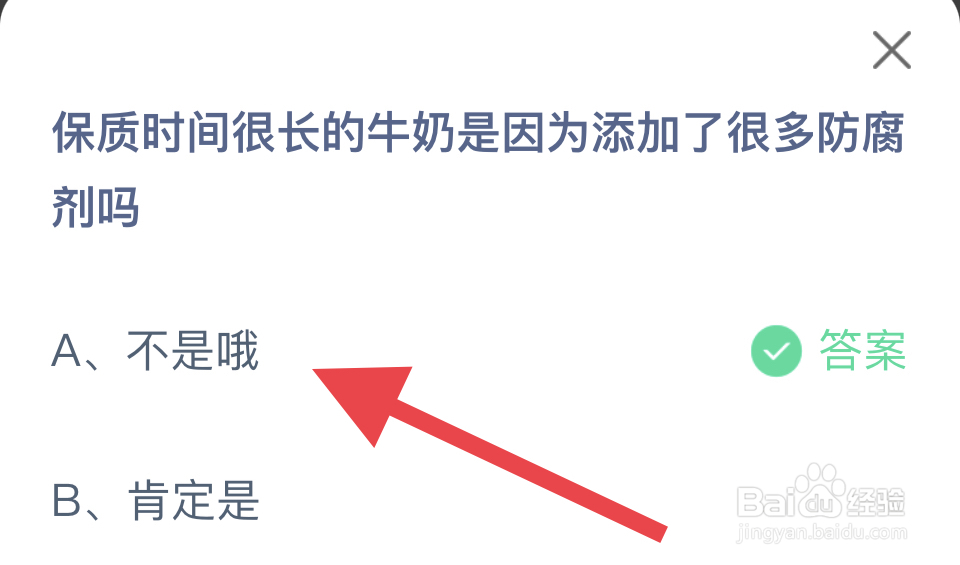 蚂蚁庄园2024.12.16：时间长的牛奶添加防腐剂？