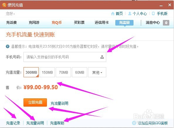 如何用QQ快速简单充值话费流量Q币