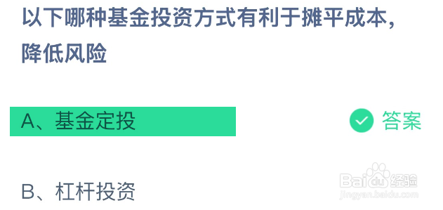 蚂蚁庄园哪种基金投资方式有利于摊平成本降风险