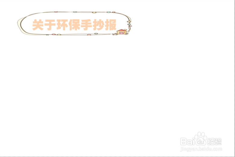 关于环保手抄报