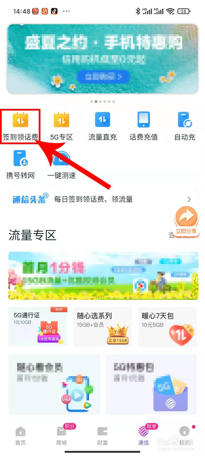 和包积分商城应用APP的签到领话费在哪里操作