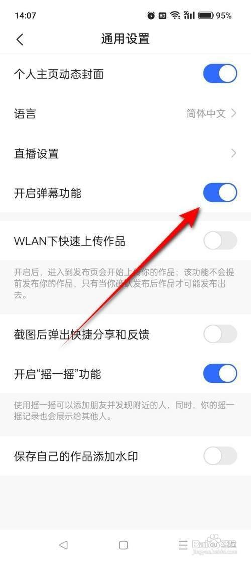 如何使用快手APP开启与关闭弹幕功能