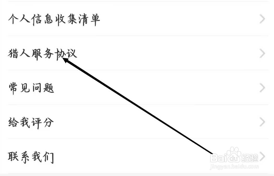 猎游如何进行查看猎人服务协议内容