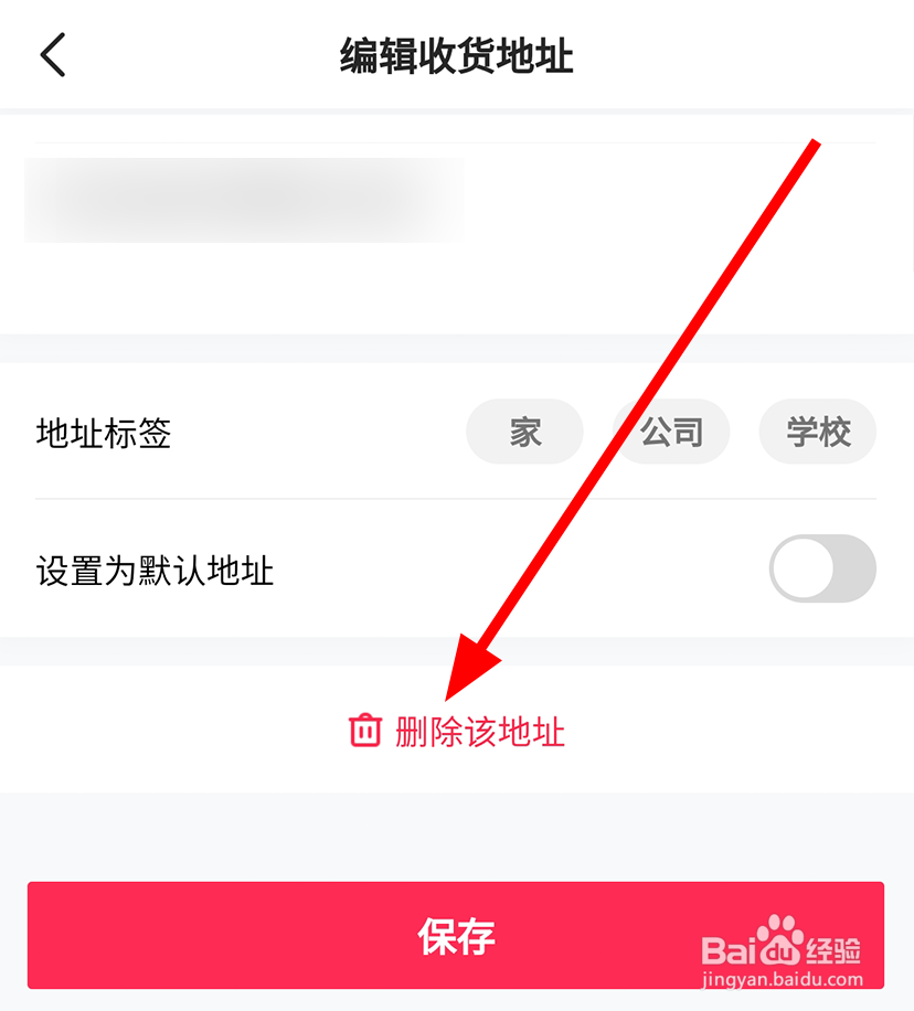 抖音中怎么删除收货地址