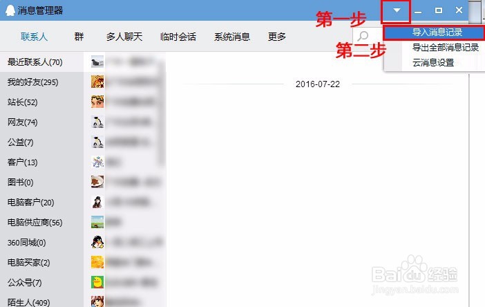 怎么导出、导入QQ聊天记录