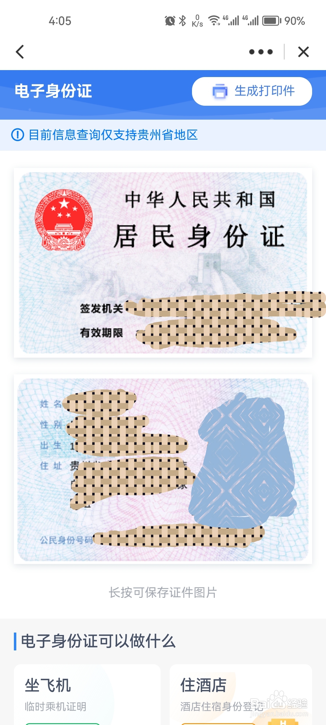 在多彩宝怎么查看自己的电子证件照？