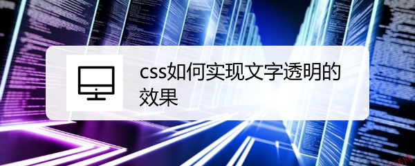 <b>css如何实现文字透明的效果</b>