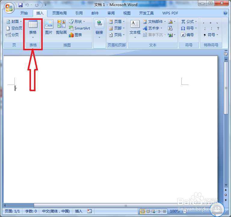 word中怎么增加表格