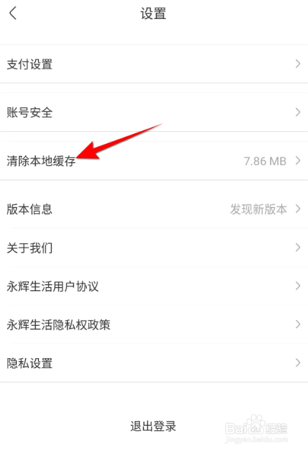怎么在永辉生活APP清理本地缓存