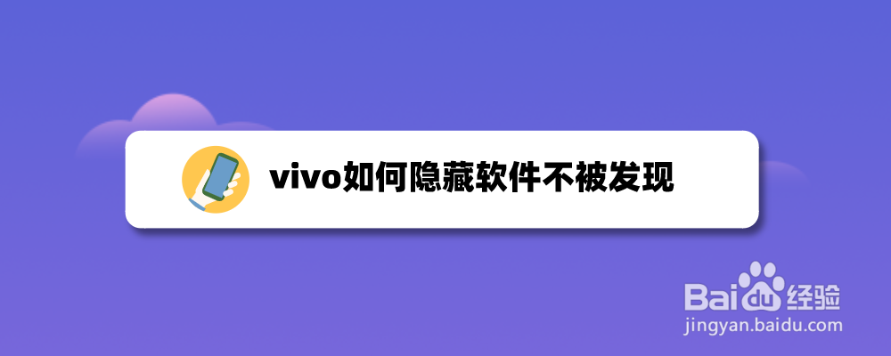 vivo如何隐藏软件不被发现