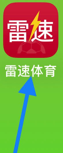 雷速体育如何查看雷速号