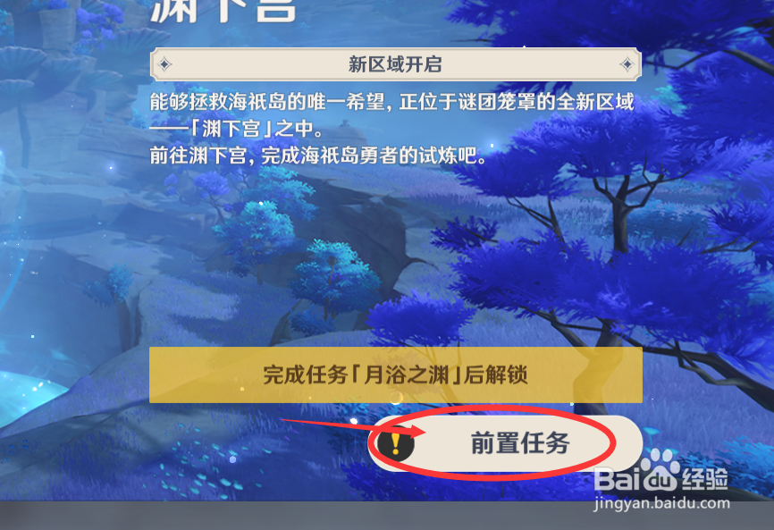 原神渊下宫前置任务攻略