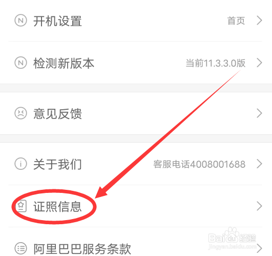 阿里巴巴APP怎么查看证照信息