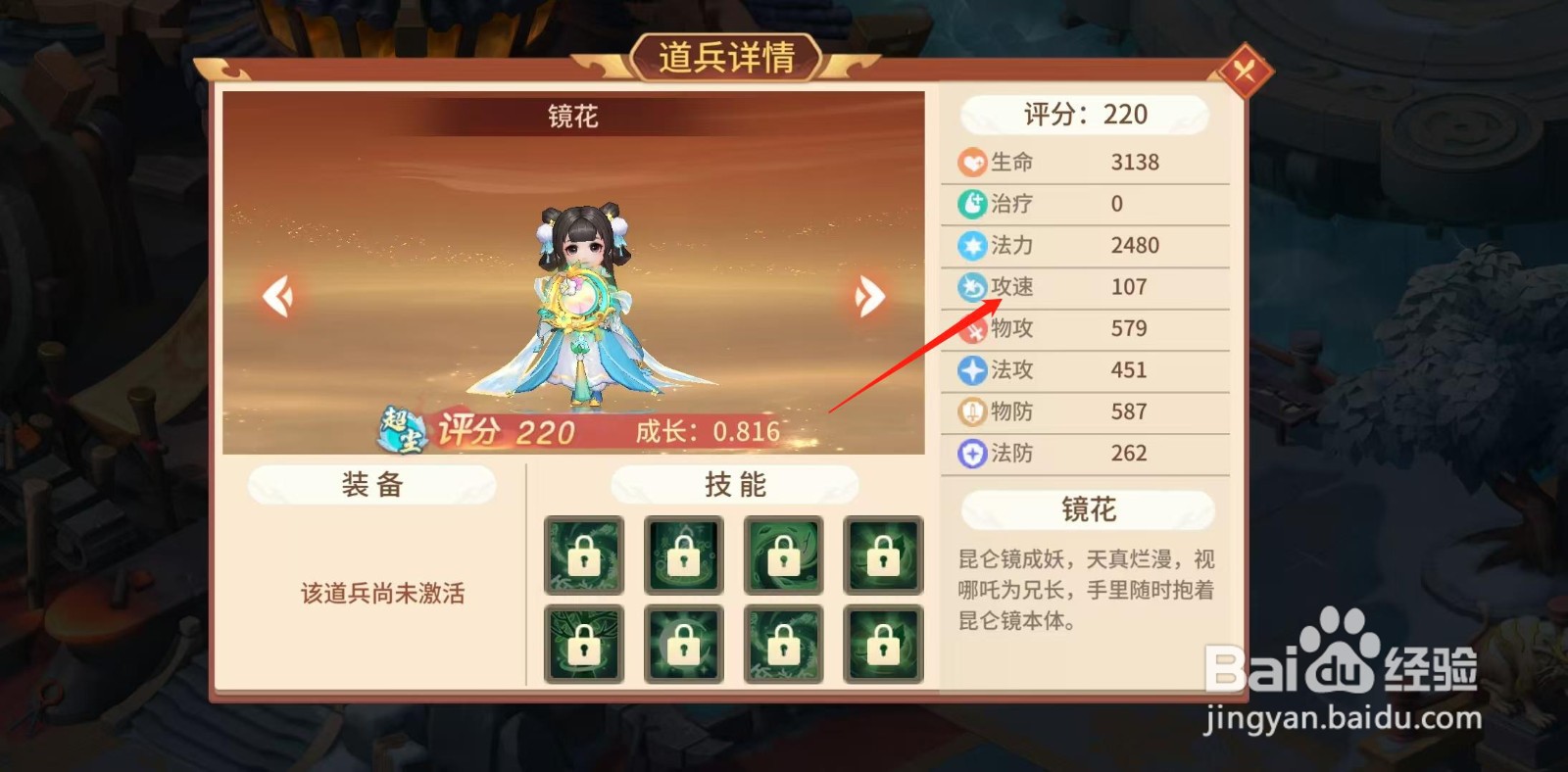 梦想桃源怎样查看镜花的攻速
