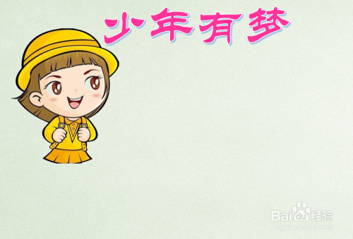 少年有梦手抄报