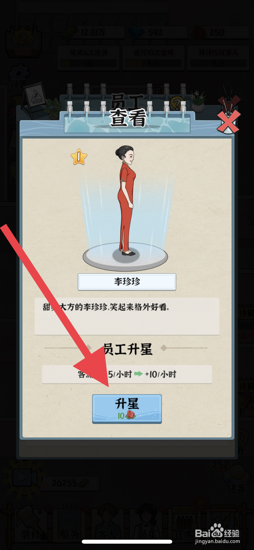 浴场之王员工李珍珍怎么升星