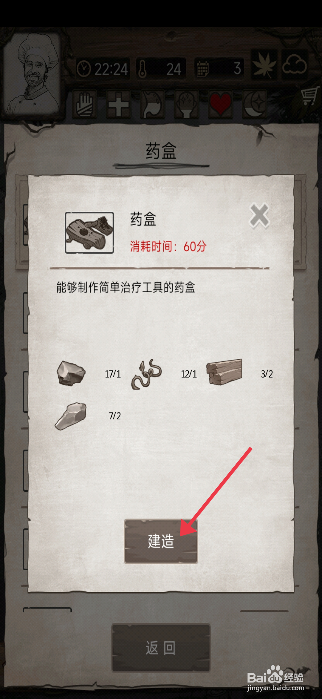 荒岛日记孤岛【建造药盒】的方法