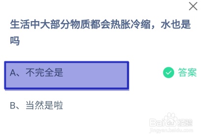 蚂蚁庄园2024.11.29大部分物质都热胀冷缩水是吗